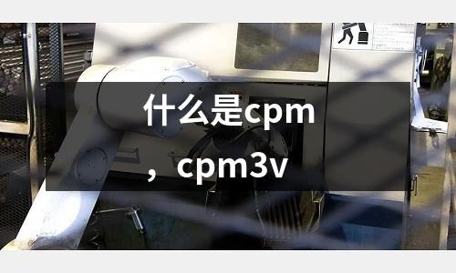 什么是cpm，cpm3v