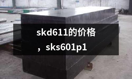 skd611的價(jià)格，sks601p1