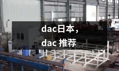 dac日本，dac 推薦