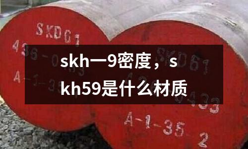 skh一9密度，skh59是什么材質(zhì)