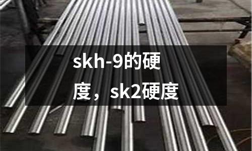 skh-9的硬度，sk2硬度