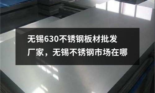 無錫630不銹鋼板材批發(fā)廠家，無錫不銹鋼市場在哪