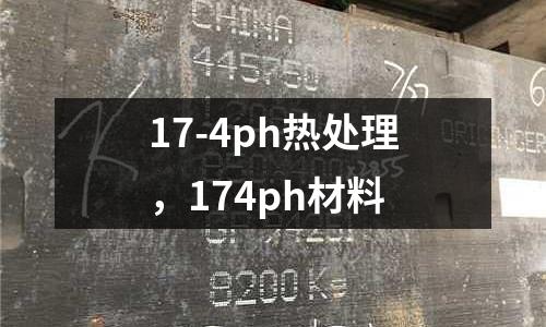 17-4ph熱處理，174ph材料