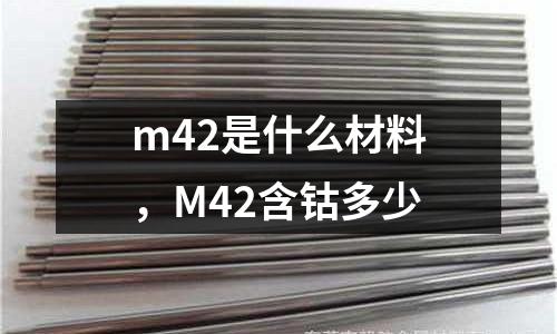 m42是什么材料，M42含鈷多少