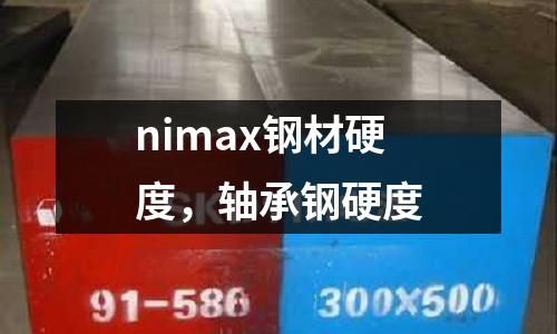 nimax鋼材硬度，軸承鋼硬度