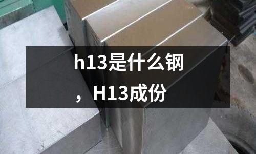 h13是什么鋼，H13成份