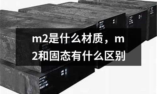 m2是什么材質，m2和固態(tài)有什么區(qū)別