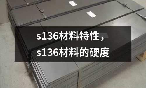 s136材料特性，s136材料的硬度