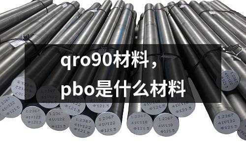 qro90材料，pbo是什么材料