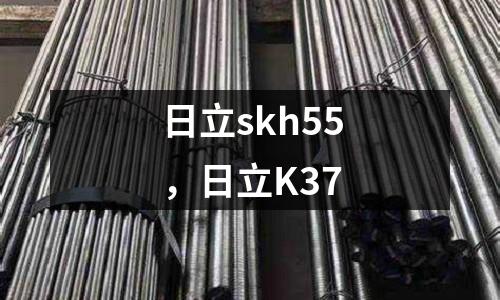 日立skh55，日立K37