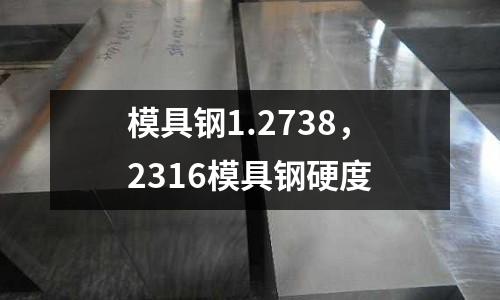 模具鋼1.2738，2316模具鋼硬度