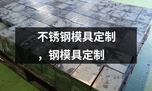 不銹鋼模具定制，鋼模具定制