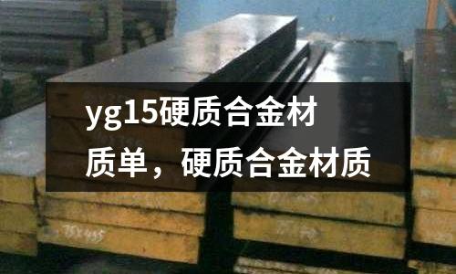 yg15硬質(zhì)合金材質(zhì)單，硬質(zhì)合金材質(zhì)