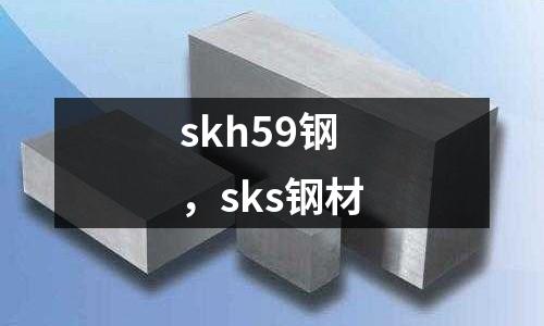 skh59鋼，sks鋼材