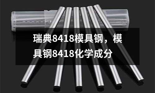 瑞典8418模具鋼，模具鋼8418化學(xué)成分