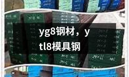 yg8鋼材，ytl8模具鋼