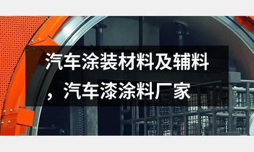 汽車涂裝材料及輔料，汽車漆涂料廠家