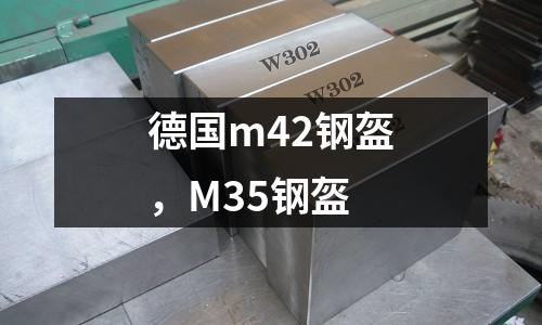 德國(guó)m42鋼盔，M35鋼盔