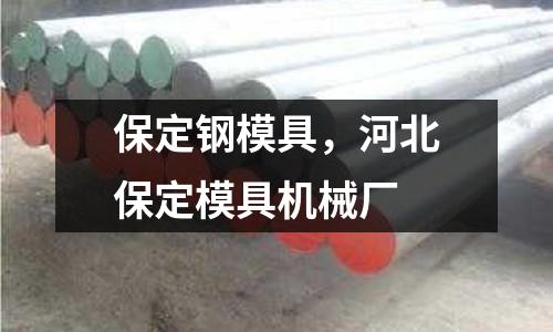 保定鋼模具，河北保定模具機(jī)械廠