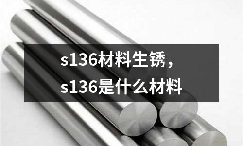 s136材料生銹，s136是什么材料