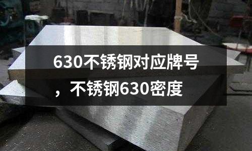 630不銹鋼對應(yīng)牌號，不銹鋼630密度