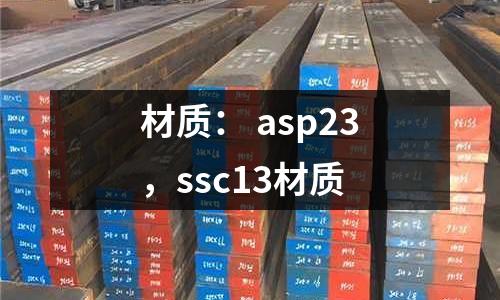 材質： asp23，ssc13材質