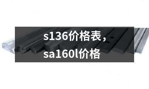 s136價(jià)格表，sa160l價(jià)格