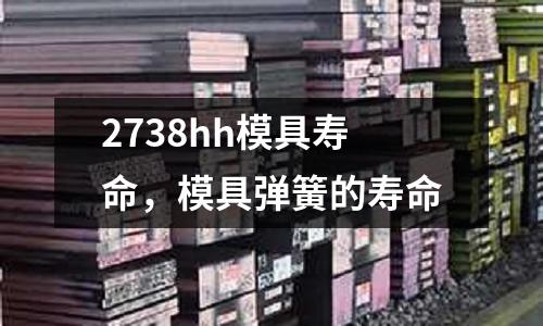 2738hh模具壽命，模具彈簧的壽命