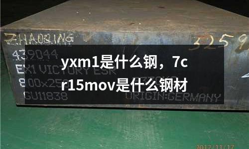 yxm1是什么鋼，7cr15mov是什么鋼材