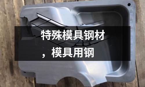 特殊模具鋼材，模具用鋼