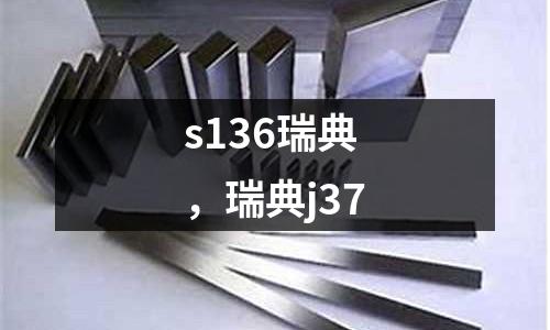 s136瑞典，瑞典j37