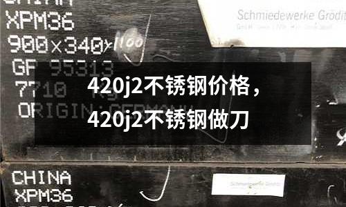 420j2不銹鋼價(jià)格，420j2不銹鋼做刀