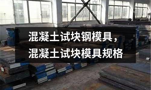 混凝土試塊鋼模具，混凝土試塊模具規(guī)格