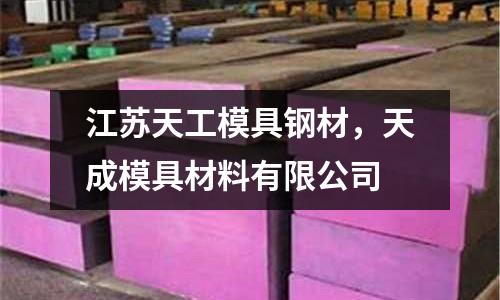 江蘇天工模具鋼材，天成模具材料有限公司