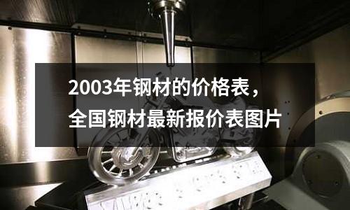 2003年鋼材的價格表，全國鋼材最新報價表圖片