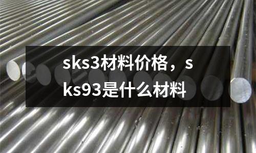 sks3材料價(jià)格，sks93是什么材料