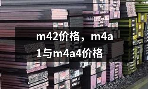 m42價格，m4a1與m4a4價格