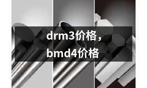 drm3價格，bmd4價格