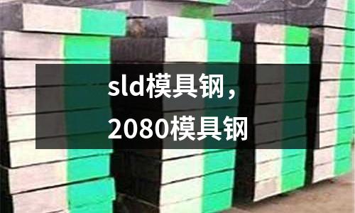 sld模具鋼，2080模具鋼