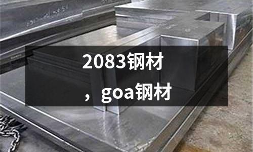 2083鋼材，goa鋼材