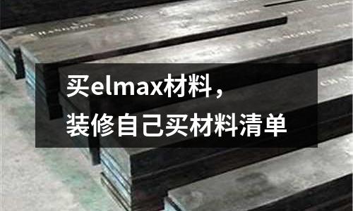 買elmax材料，裝修自己買材料清單