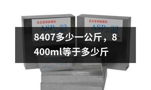 8407多少一公斤，8400ml等于多少斤