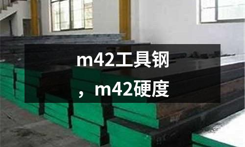 m42工具鋼，m42硬度