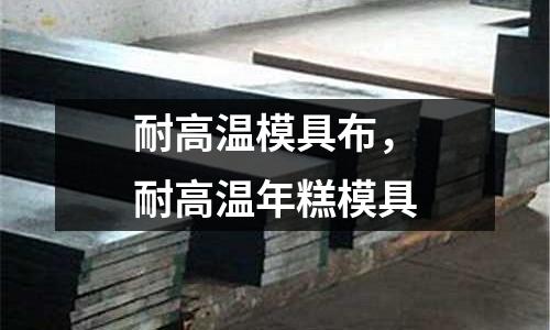 耐高溫模具布，耐高溫年糕模具