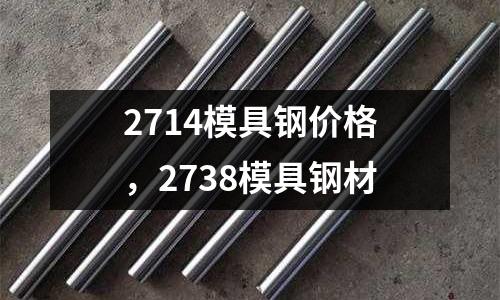 2714模具鋼價格，2738模具鋼材