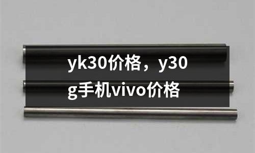 yk30價格，y30g手機(jī)vivo價格