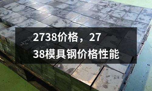 2738價格，2738模具鋼價格性能