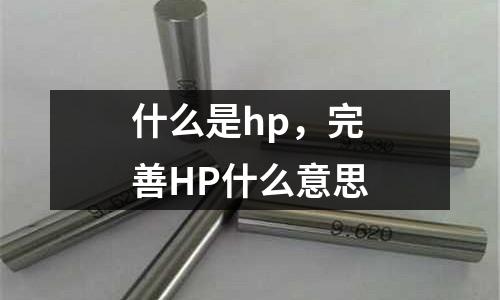 什么是hp，完善HP什么意思