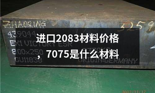 進口2083材料價格，7075是什么材料