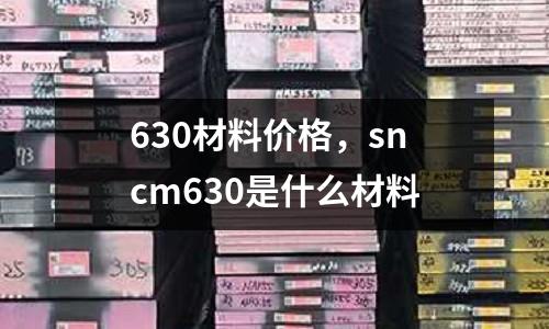 630材料價格，sncm630是什么材料